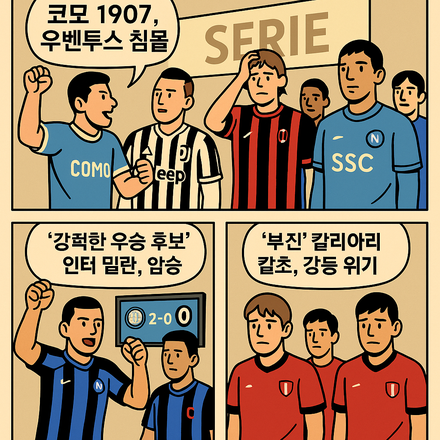 세리에A 빅매치 결과 속보코모 1907 머지 이제트 결승